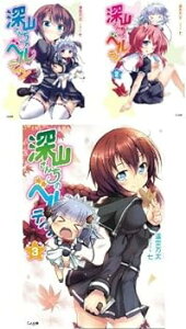 【中古】(非常に良い)深山さんちのベルテイン 文庫 1-3巻セット (GA文庫)