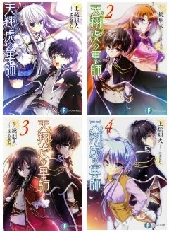 【中古】天翔虎の軍師 文庫 1-4巻セット (ファンタジア文庫)