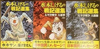 【中古】水木しげるの戦記選集 コミック 1-3巻セット (ミッシィコミックス)