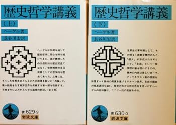 【中古】（非常に良い）歴史哲学講義　上・下　全2巻セット　（岩波文庫）