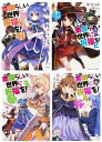 【中古】この素晴らしい世界に祝福を! 文庫 1-4巻セット (角川スニーカー文庫)
