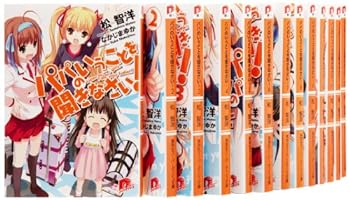 【中古】（非常に良い）パパのいうことを聞きなさい! 文庫 1-16巻セット (スーパーダッシュ文庫)