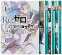 【中古】Re:ゼロから始める異世界生活 文庫 1-4巻セット (MF文庫J)