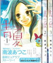 【中古】青Ao-Natsu夏 コミック 1-3巻セット (別冊フレンドKC)