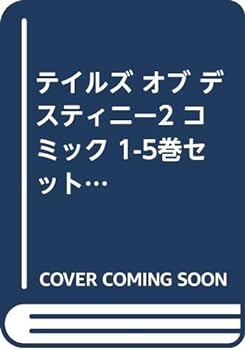 【中古】テイルズ オブ デスティニー2 コミック 1-5巻