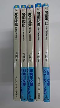 【中古】（非常に良い）妖世紀水滸伝 文庫 1-5巻セット (角川文庫―スニーカー文庫)