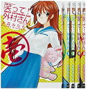 【中古】笑って!外村さん コミック 1-5巻セット (まんがタイムコミックス)