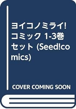 【中古】（非常に良い）ヨイコノミライ! コミック 1-3巻セット (Seed!comics)