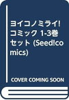 【中古】ヨイコノミライ! コミック 1-3巻セット (Seed!comics)