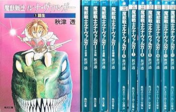 【中古】魔獣戦士ルナ・ヴァルガー 文庫 1-12巻セット (角川文庫―スニーカー文庫)