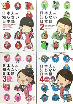 【中古】（非常に良い）日本人の知らない日本語 全巻セット [単行本（ソフトカバー）]