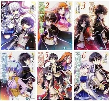 【中古】（非常に良い）天翔虎の軍師 文庫 1-6巻セット (富士見ファンタジア文庫)