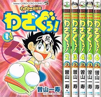 【中古】わざぼー最終章(ファイナル・チャプター)わざぐぅ! コミック 1-6巻セット (てんとう虫コミックス)