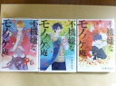 【中古】(非常に良い)不機嫌なモノノケ庵 コミック 1-3巻セット (ガンガンコミックスONLINE)