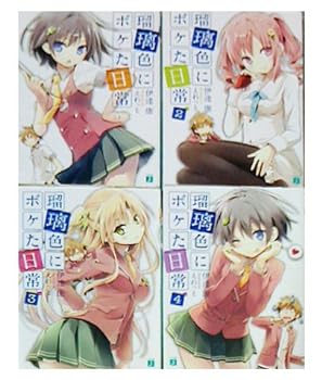 【中古】（非常に良い）瑠璃色にボケた日常 文庫 1-4巻セット (MF文庫J)