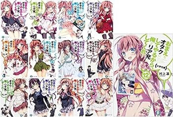 樂天商城 - 【中古】おまえをオタクにしてやるから、俺をリア充にしてくれ! 文庫 1-12巻セット (富士見ファンタジア文庫)