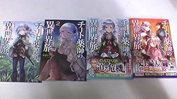 【中古】チート薬師の異世界旅 文庫 1-4巻セット (ヒーロー文庫)