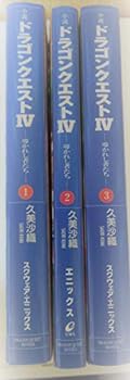 楽天IINEX【中古】小説 ドラゴンクエストIV 導かれし者たち 1-3巻セット （ドラゴンクエストノベルズ）