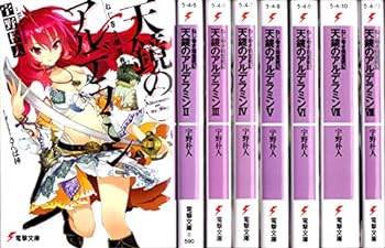 【中古】（非常に良い）ねじ巻き精霊戦記 天鏡のアルデラミン 文庫 1-8巻セット (電撃文庫)