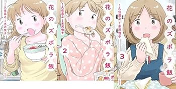 楽天IINEX【中古】（非常に良い）花のズボラ飯 コミック 1-3巻セット （書籍扱いコミックス）