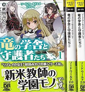 【中古】ソード・ワールド2.0リプレイ 竜の学舎と守護者たち 文庫 1-3巻セット (富士見ドラゴンブック)