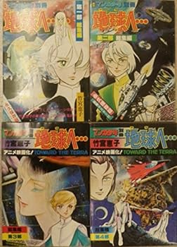 【中古】地球へ 総集編 全4巻セット マーケットプレイス コミックセット (月刊マンガ少年別冊)