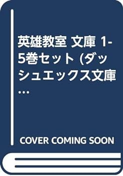 【中古】英雄教室 文庫 1-5巻セット (ダッシュエックス文庫)