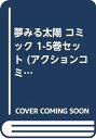 【中古】夢みる太陽 コミック 1-5巻セット (アクションコミックス)
