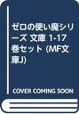 【中古】(非常に良い)ゼロの使い魔シリーズ 文庫 1-17巻セット (MF文庫J)