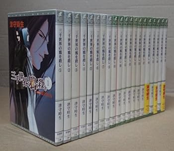 【中古】三千世界の鴉を殺し 文庫 1-20巻セット (ウィングス文庫)