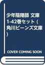 【中古】少年陰陽師 文庫 1-42巻セット (角川ビーンズ文庫)
