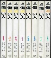 【中古】（非常に良い）傷追い人　全巻セット（1～8巻）