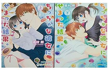 乐天商城 - 【中古】（非常に良い）ちっちゃな彼女にせまった結果。上下巻セット コミック 全2巻 完結セット