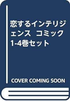【中古】恋するインテリジェンス コミック 1-4巻セット