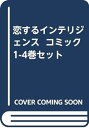 【中古】(非常に良い)恋するインテリジェンス コミック 1-4巻セット