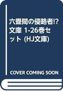 【中古】六畳間の侵略者!? 文庫 1-26巻セット (HJ文庫)