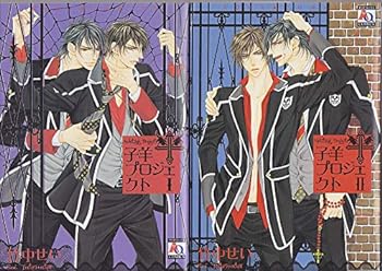 【中古】（非常に良い）子羊プロジェクト コミック 1-2巻セット