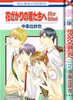 【中古】花ざかりの君たちへ After School コミック 1-2巻セット