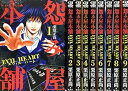 【中古】(非常に良い)怨み屋本舗EVIL HEART? コミック 全9巻セット