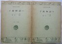【中古】子鹿物語 全2巻セット (旺文社文庫)