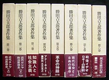 【中古】勝田吉太郎著作集　全8巻セット