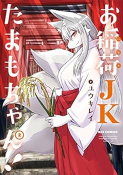 （非常に良い）お稲荷JKたまもちゃん! コミック 1-2巻セット