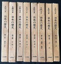 【中古】(非常に良い)史料大系日本の歴史 全8巻セット