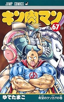 楽天IINEX【中古】キン肉マン コミック 1-67巻セット
