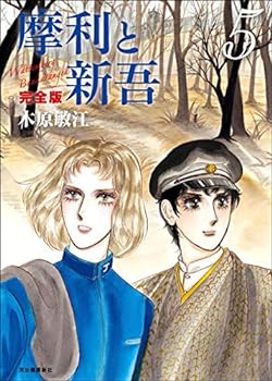 【中古】摩利と新吾 完全版 コミック 1-5巻セット [－](3)