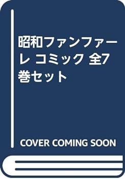 乐天商城 - 【中古】（非常に良い）昭和ファンファーレ コミック 全7巻セット