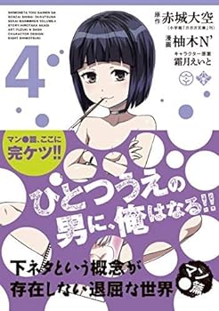 【中古】（非常に良い）下ネタという概念が存在しない退屈な世界 マン●篇 コミック 全4巻セット [－]