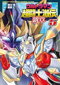 【中古】ウルトラマン超闘士激伝 新章 コミック 全5巻セット [コミック] 栗原仁