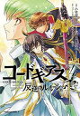 【中古】(非常に良い)【コミック】コードギアス 反逆のルルーシュ Re;(全4巻)