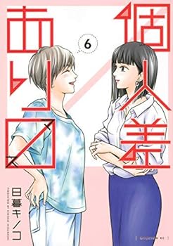 【中古】個人差あります コミック 1-6巻セット [コミック] 日暮キノコ